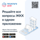 Решайте все вопросы ЖКХ в одном приложении